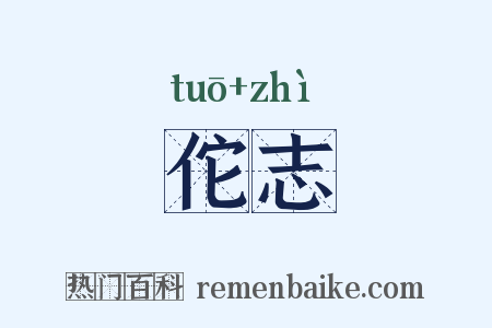 佗志是什么意思的图片